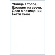 Джозефина Тэй: Убийца в толпе. Шиллинг на свечи. Дело о похищении Бетти Кейн