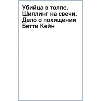 Джозефина Тэй: Убийца в толпе. Шиллинг на свечи. Дело о похищении Бетти Кейн Джозефина Тэй: Убийца в толпе. Шиллинг на свечи. Дело о похищении Бетти Кейн