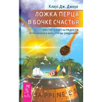Клаус Джоул: Ложка перца в бочке счастья. Мастер-класс по радости от Лепрекона и всех, кто вас раздражает Клаус Джоул: Ложка перца в бочке счастья. Мастер-класс по радости от Лепрекона и всех, кто вас раздражает