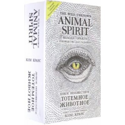Ким Кранс: The Wild Unknown Animal Spirit. Дикое Неизвестное тотемное животное. Колода-оракул (63 карты и рук.) Ким Кранс: The Wild Unknown Animal Spirit. Дикое Неизвестное тотемное животное. Колода-оракул (63 карты и рук.)