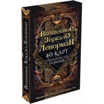 Александр Рей: Волшебное зеркало Ленорман (40 карт + руководство для гадания) Александр Рей: Волшебное зеркало Ленорман (40 карт + руководство для гадания)