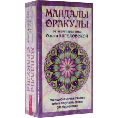 Ольга Ангеловская: Мандалы-Оракулы от энергопрактика Ольги Ангеловской, 78 карт + вкладыш Ольга Ангеловская: Мандалы-Оракулы от энергопрактика Ольги Ангеловской, 78 карт + вкладыш