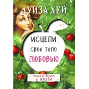 Луиза Хей: Исцели свое тело любовью