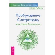 Петр Рублев: Практика Трансерфинга. Пробуждение Смотрителя или Новая Реальность