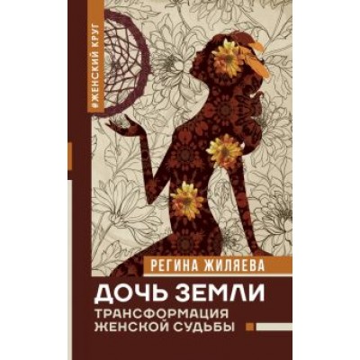 Регина Жиляева: Дочь Земли: трансформация женской судьбы Регина Жиляева: Дочь Земли: трансформация женской судьбы