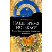 Инна Менькова: Наше время истекло? Анализ Григорианского и Юлианского календарей