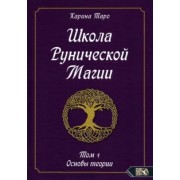 Карина Таро: Школа рунической магии.  Том 1. Основы теории