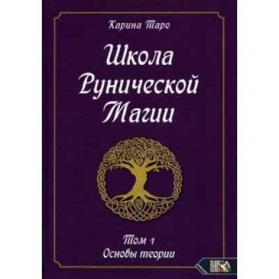 Карина Таро: Школа рунической магии. Том 1. Основы теории Карина Таро: Школа рунической магии. Том 1. Основы теории