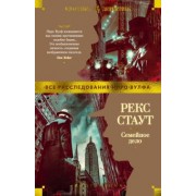 Рекс Стаут: Семейное дело