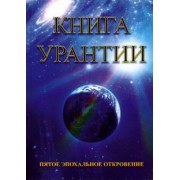 Книга Урантии. Пятое эпохальное откровение