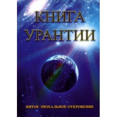 Книга Урантии. Пятое эпохальное откровение Книга Урантии. Пятое эпохальное откровение