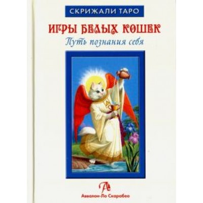Юлия Юсупова: Таро Игры Белых Кошек. Путь познания себя (книга) Юлия Юсупова: Таро Игры Белых Кошек. Путь познания себя (книга)