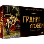 Александра Мураева: Таро грани любви (78 карт + книга)