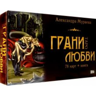 Александра Мураева: Таро грани любви (78 карт + книга) Александра Мураева: Таро грани любви (78 карт + книга)