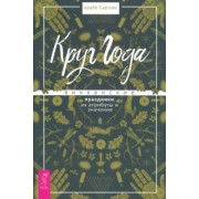 Арабо Саргсян: Круг Года. Викканские праздники, их атрибуты и значение