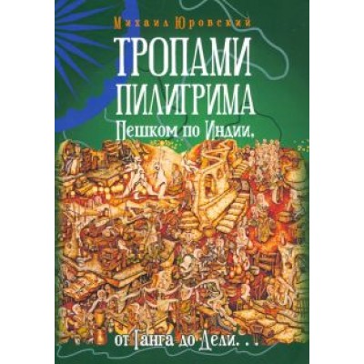 Михаил Юровский: Тропами Пилигрима. Пешком по Индии, от Ганга до Дели Михаил Юровский: Тропами Пилигрима. Пешком по Индии, от Ганга до Дели