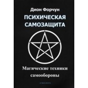 Дион Форчун: Психическая самозащита. Магические методы самообороны