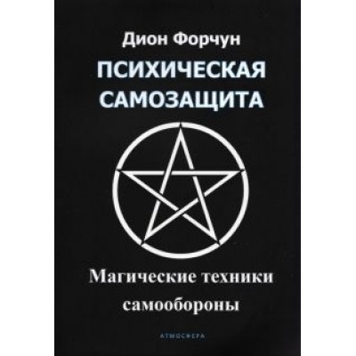 Дион Форчун: Психическая самозащита. Магические методы самообороны Дион Форчун: Психическая самозащита. Магические методы самообороны