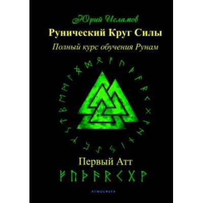 Юрий Исламов: Рунический Круг Силы. Первый Атт. Часть 1 Юрий Исламов: Рунический Круг Силы. Первый Атт. Часть 1