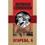 Юлиан Семенов: Огарева, 6