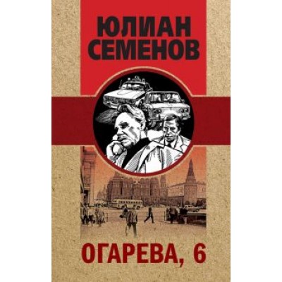 Юлиан Семенов: Огарева, 6 Юлиан Семенов: Огарева, 6