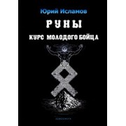 Юрий Исламов: Руны. Курс молодого бойца. Практ руководство для новичков и опытных