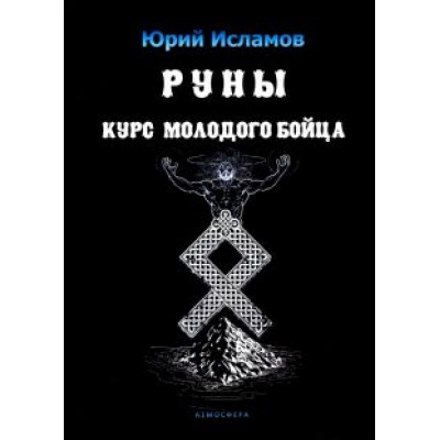 Юрий Исламов: Руны. Курс молодого бойца. Практ руководство для новичков и опытных Юрий Исламов: Руны. Курс молодого бойца. Практ руководство для новичков и опытных