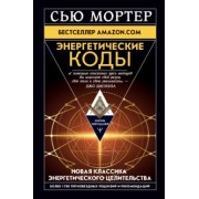 Сью Мортер: Энергетические Коды