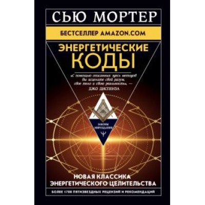 Сью Мортер: Энергетические Коды Сью Мортер: Энергетические Коды