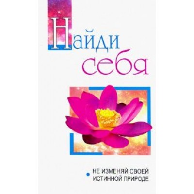 Бхагаван Шри Сатья Саи Баба: Найди себя. Не изменяй своей внутренней природе Бхагаван Шри Сатья Саи Баба: Найди себя. Не изменяй своей внутренней природе