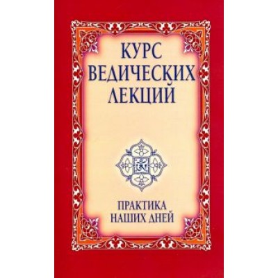 Бхагаван Шри Сатья Саи Баба: Курс ведических лекций. Практика наших дней Бхагаван Шри Сатья Саи Баба: Курс ведических лекций. Практика наших дней