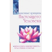 Бхагаван Шри Сатья Саи Баба: Жизненные принципы настоящего человека. Вера в себя и невозмутимость - путь к покою и счастью