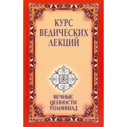 Бхагаван Шри Сатья Саи Баба: Курс ведических лекций. Вечные ценности Упанишад