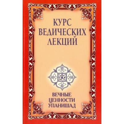 Бхагаван Шри Сатья Саи Баба: Курс ведических лекций. Вечные ценности Упанишад Бхагаван Шри Сатья Саи Баба: Курс ведических лекций. Вечные ценности Упанишад