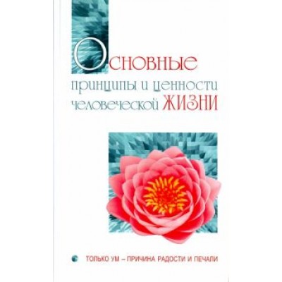Бхагаван Шри Сатья Саи Баба: Основные принципы и ценности человеческой жизни. Только ум - причина радости и печали Бхагаван Шри Сатья Саи Баба: Основные принципы и ценности человеческой жизни. Только ум - причина радости и печали