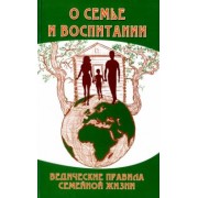 Бхагаван Шри Сатья Саи Баба: О семье и воспитании. Ведические правила семейной жизни