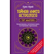 Крис Фрей: Тайная книга астролога. Космограмма, натальная карта. Составление гороскопов