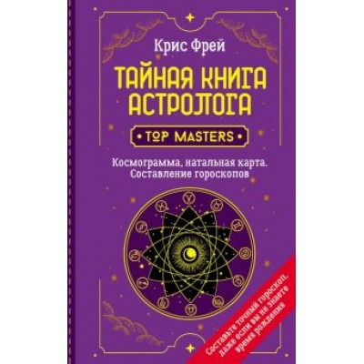 Крис Фрей: Тайная книга астролога. Космограмма, натальная карта. Составление гороскопов Крис Фрей: Тайная книга астролога. Космограмма, натальная карта. Составление гороскопов