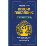 Роналд Уэст: Включи подсознание. Практический курс воздействия на реальность