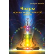 Дмитрий Невский: Чакры. Основы энергетической работы