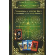 Дмитрий Невский: Карты Таро. Психология в картах Таро. Исследование человеческой личности