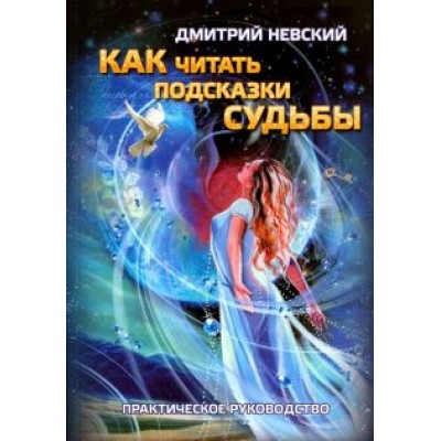 Дмитрий Невский: Как читать подсказки Судьбы Дмитрий Невский: Как читать подсказки Судьбы
