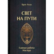 Ахад Брат: Свет на пути. Главные работы мастера