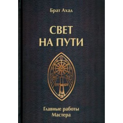 Ахад Брат: Свет на пути. Главные работы мастера Ахад Брат: Свет на пути. Главные работы мастера