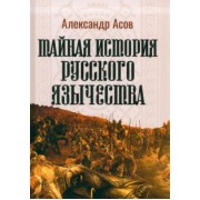 Александр Асов: Тайная история русского язычества
