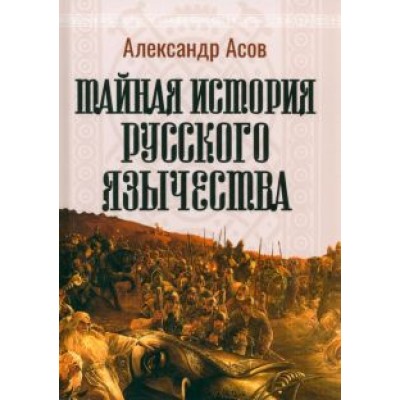 Александр Асов: Тайная история русского язычества Александр Асов: Тайная история русского язычества