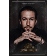 Роберт Оксузян: Аскеза как способ достижения цели