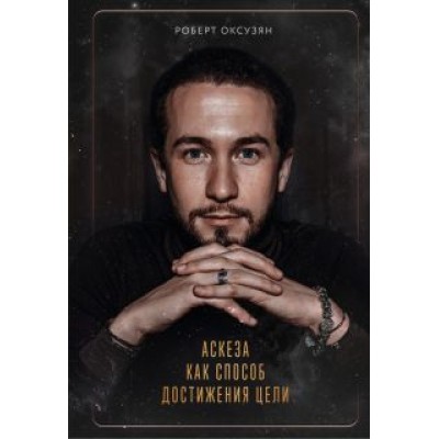 Роберт Оксузян: Аскеза как способ достижения цели Роберт Оксузян: Аскеза как способ достижения цели