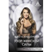 Ольга Найденова: Узор женской силы