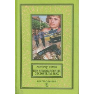 Анатолий Ромов: При невыясненных обстоятельствах Анатолий Ромов: При невыясненных обстоятельствах